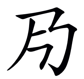 𠂏