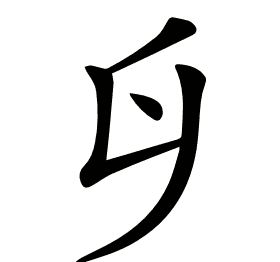 𠂑