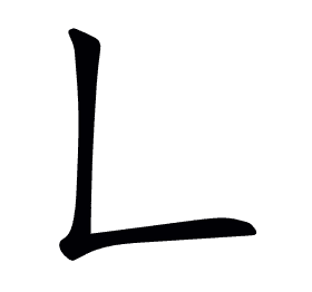 𠃊