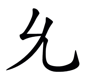 𠃔