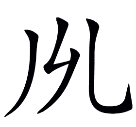 𠃕