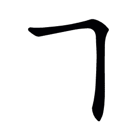 𠃍
