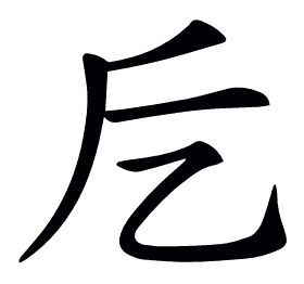 𠃘