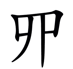 𠃢