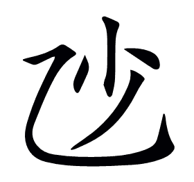 𠃣
