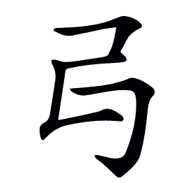 𠃚