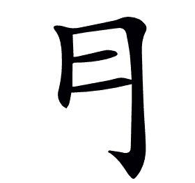 𠃛