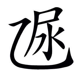 𠃮