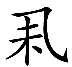 𠃥