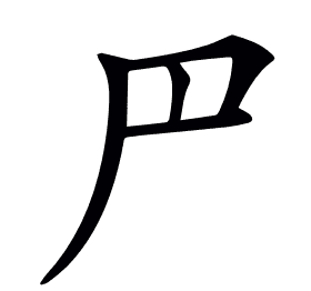 𠃜