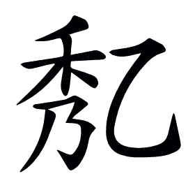 𠃯