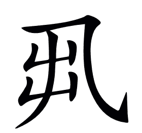 𠃨