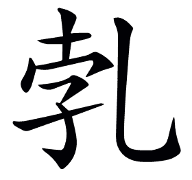 𠃱