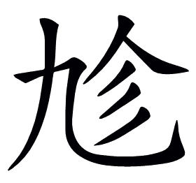 𠃩