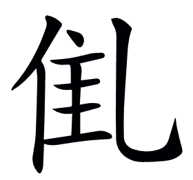 𠃲
