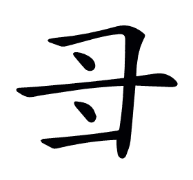 𠃠
