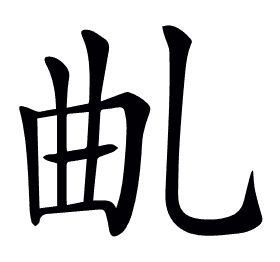 𠃪