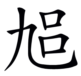 𠃳