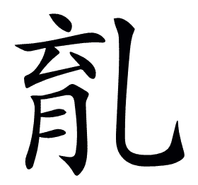 𠃴