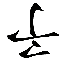 𠄔