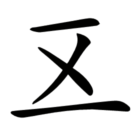 𠄡