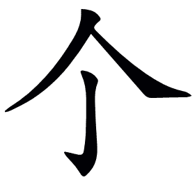𠆤
