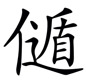 𠎻
