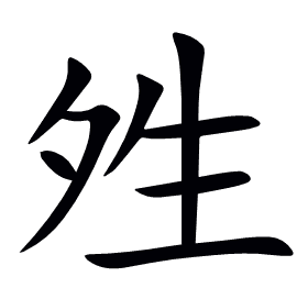 夝