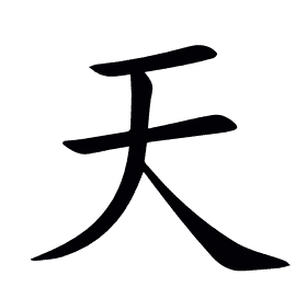 天