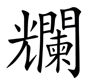 𠓖