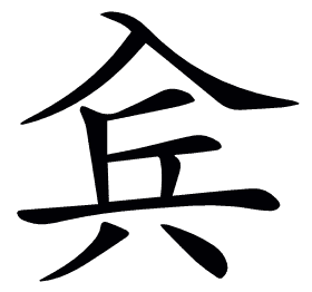 𠓫