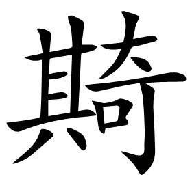 𠔵