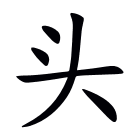 头