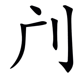 𠚳