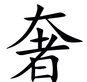 奢
