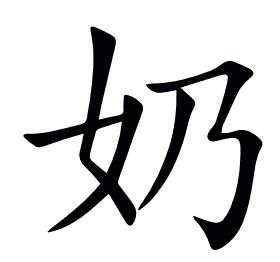 奶