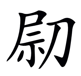 𠝋