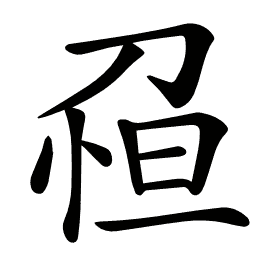 𠝗