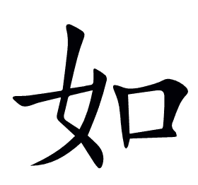 如