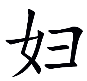 妇