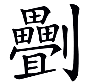 𠠯