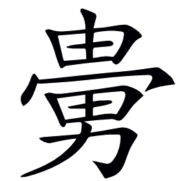 𠢮