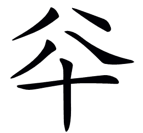 𠦎