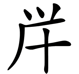 𠦖