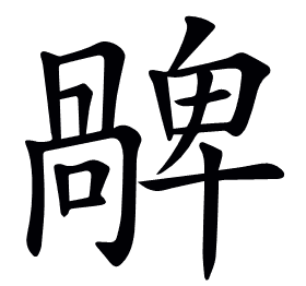 𠧅