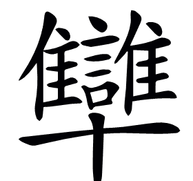 𠧐