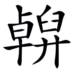 𠧇