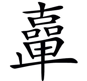 𠧉