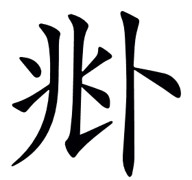 𠧞