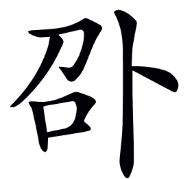𠧙